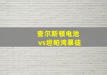 查尔斯顿电池vs坦帕湾暴徒