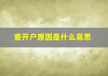 查开户原因是什么意思