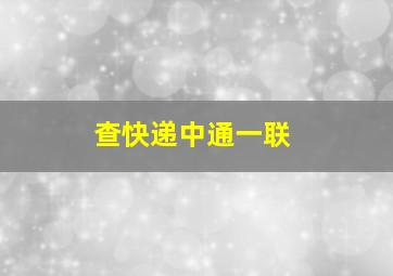 查快递中通一联