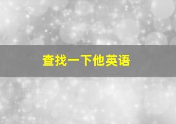 查找一下他英语