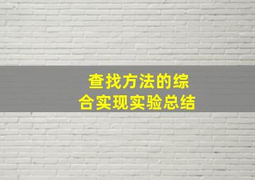 查找方法的综合实现实验总结