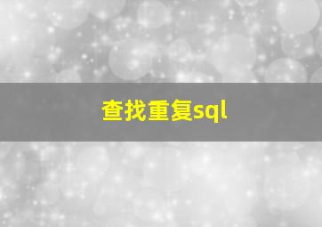 查找重复sql