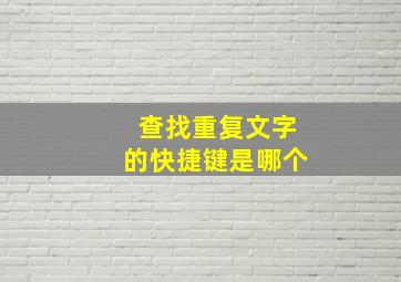 查找重复文字的快捷键是哪个