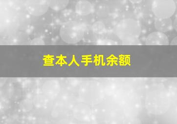 查本人手机余额