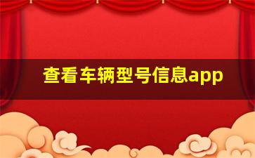 查看车辆型号信息app