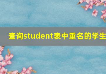 查询student表中重名的学生