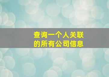 查询一个人关联的所有公司信息