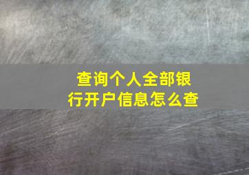 查询个人全部银行开户信息怎么查