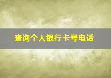 查询个人银行卡号电话