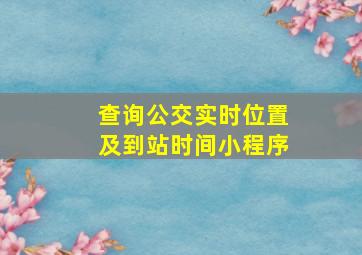 查询公交实时位置及到站时间小程序