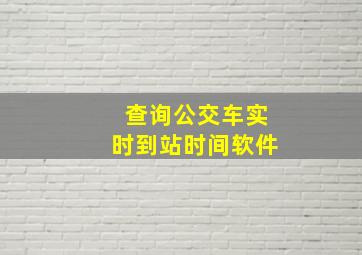 查询公交车实时到站时间软件