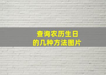 查询农历生日的几种方法图片