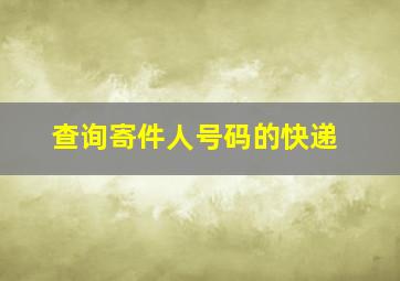 查询寄件人号码的快递