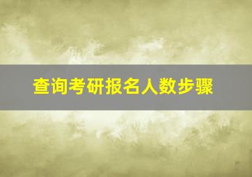 查询考研报名人数步骤