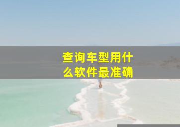 查询车型用什么软件最准确