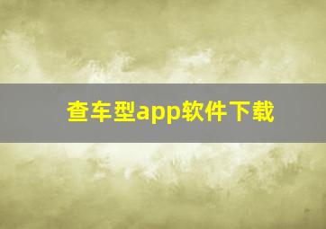 查车型app软件下载