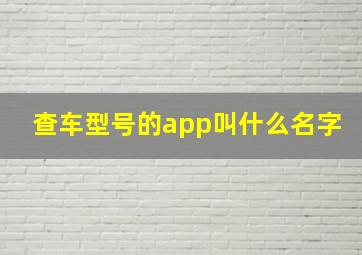 查车型号的app叫什么名字