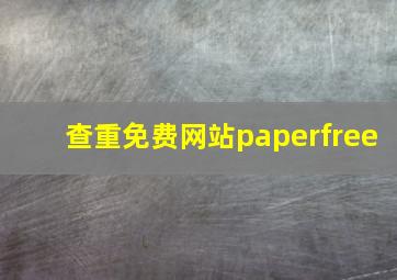 查重免费网站paperfree