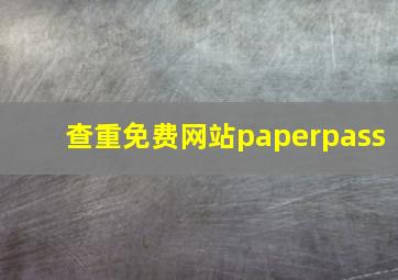 查重免费网站paperpass