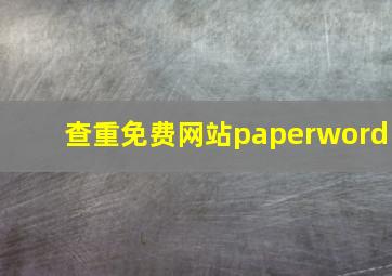 查重免费网站paperword