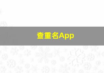 查重名App