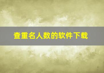 查重名人数的软件下载