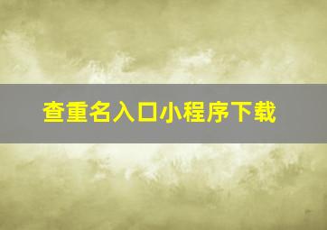 查重名入口小程序下载