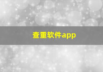 查重软件app