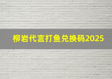 柳岩代言打鱼兑换码2025