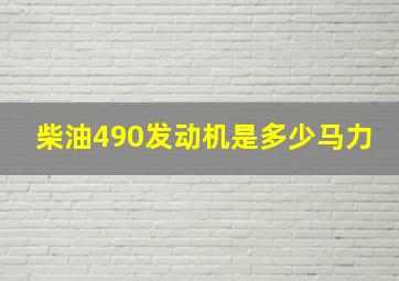 柴油490发动机是多少马力