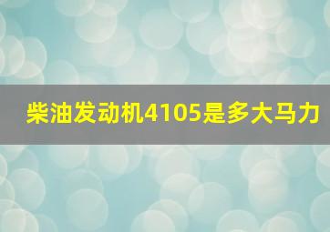 柴油发动机4105是多大马力