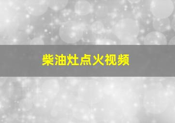 柴油灶点火视频