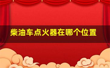 柴油车点火器在哪个位置