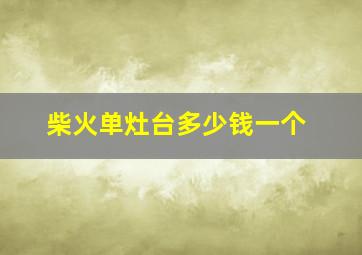 柴火单灶台多少钱一个