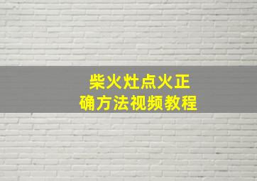 柴火灶点火正确方法视频教程