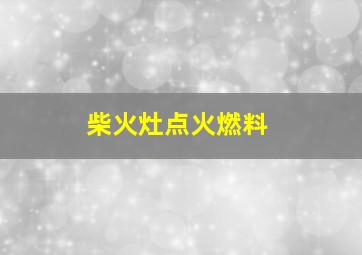 柴火灶点火燃料