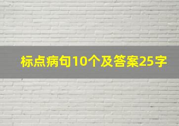 标点病句10个及答案25字