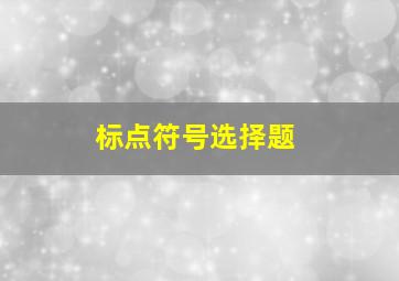 标点符号选择题