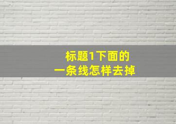 标题1下面的一条线怎样去掉