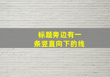 标题旁边有一条竖直向下的线