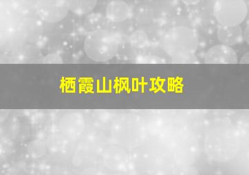 栖霞山枫叶攻略