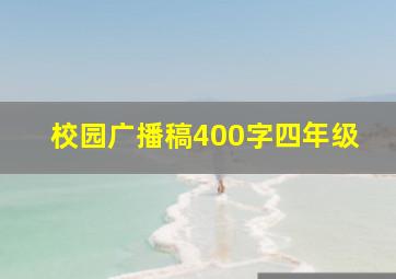 校园广播稿400字四年级