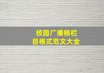 校园广播稿栏目格式范文大全