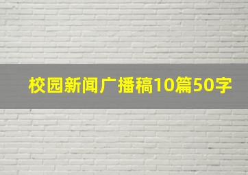 校园新闻广播稿10篇50字