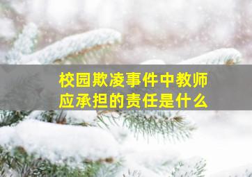 校园欺凌事件中教师应承担的责任是什么