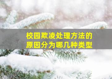 校园欺凌处理方法的原因分为哪几种类型