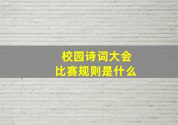 校园诗词大会比赛规则是什么