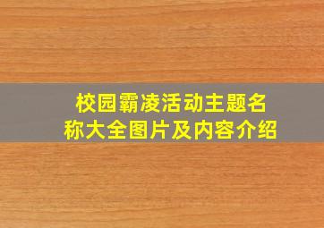 校园霸凌活动主题名称大全图片及内容介绍