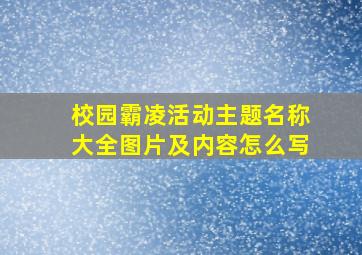 校园霸凌活动主题名称大全图片及内容怎么写