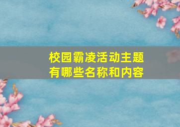 校园霸凌活动主题有哪些名称和内容